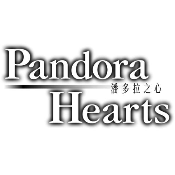 潘多拉之心