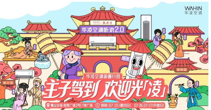 华凌空调x甄嬛传IP  联名营销