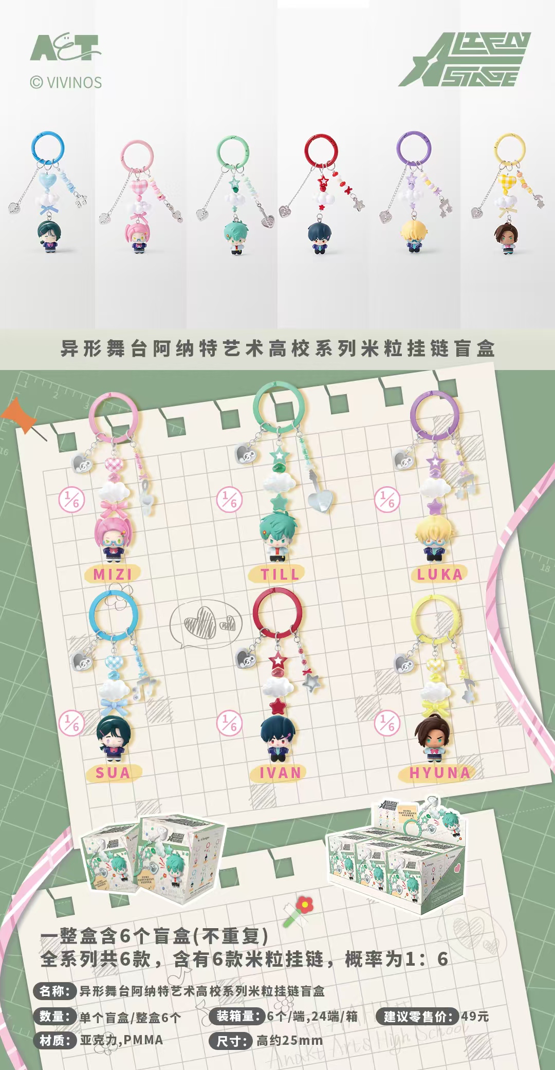 异形舞台阿纳特艺术高校系列米粒挂链盲盒