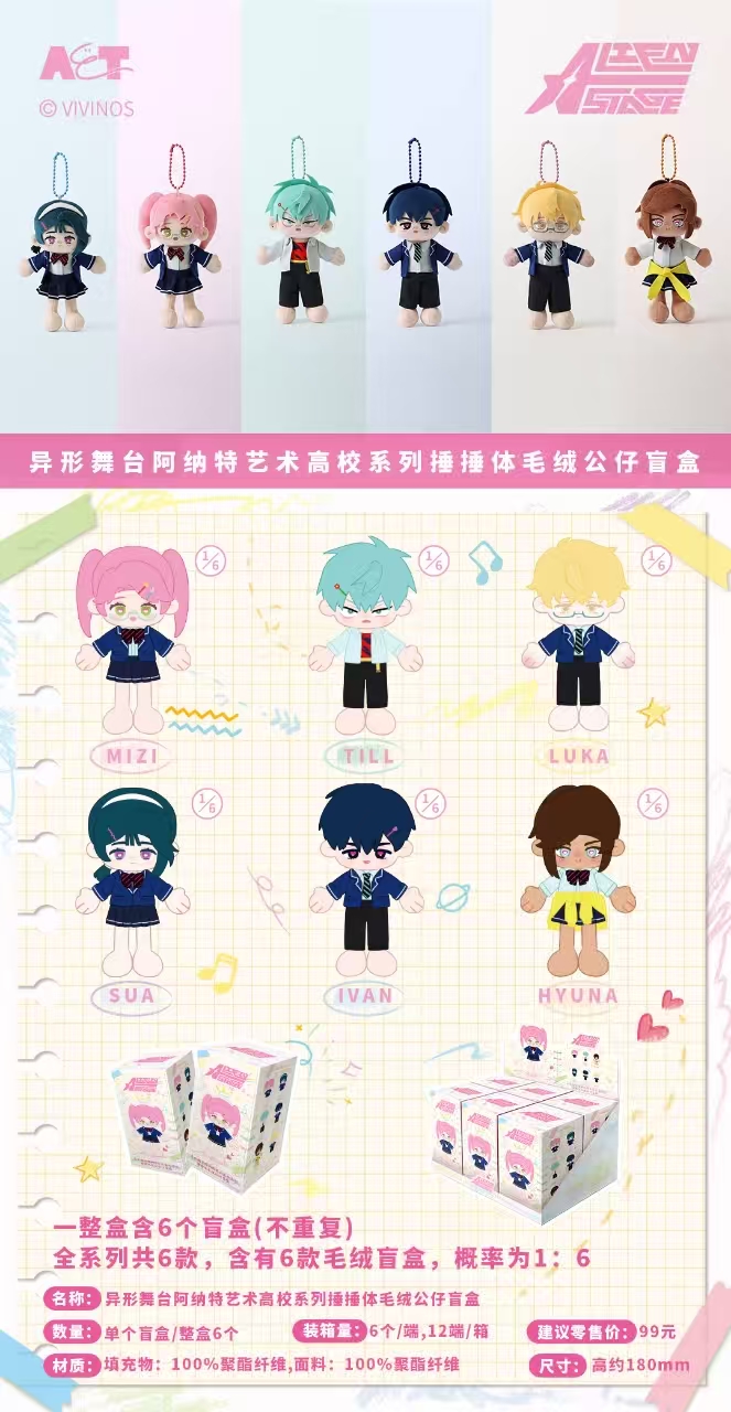 异形舞台阿纳特艺术高校系列捶捶体毛绒公仔盲盒