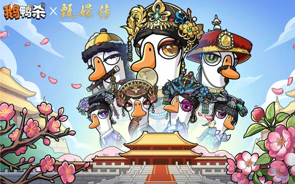 鹅鸭杀X甄嬛传IP 游戏联动