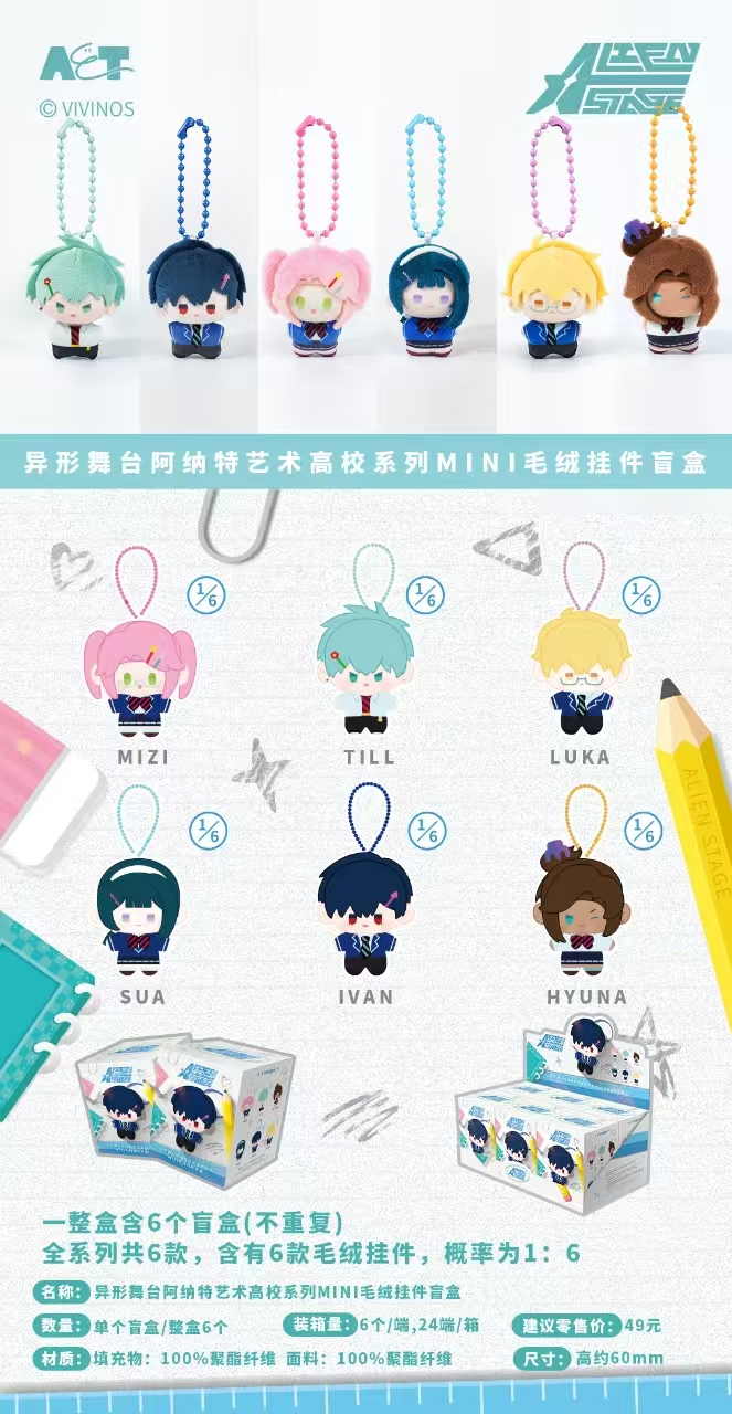 异形舞台阿纳特艺术高校系列mini毛绒挂件盲盒