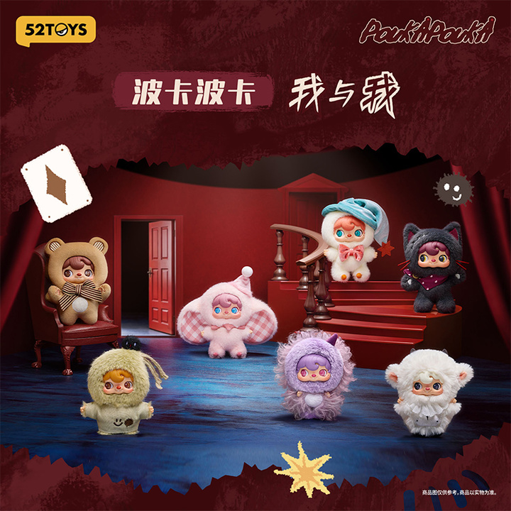 POUKAPOUKA波卡波卡我与我搪胶毛绒盲盒