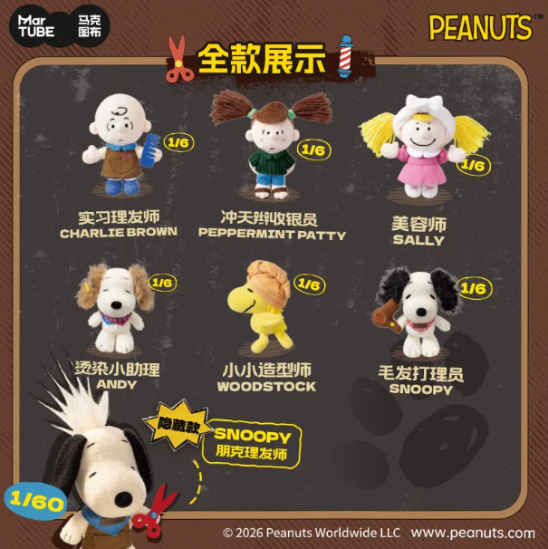 史努比小狗美发屋毛绒盲盒