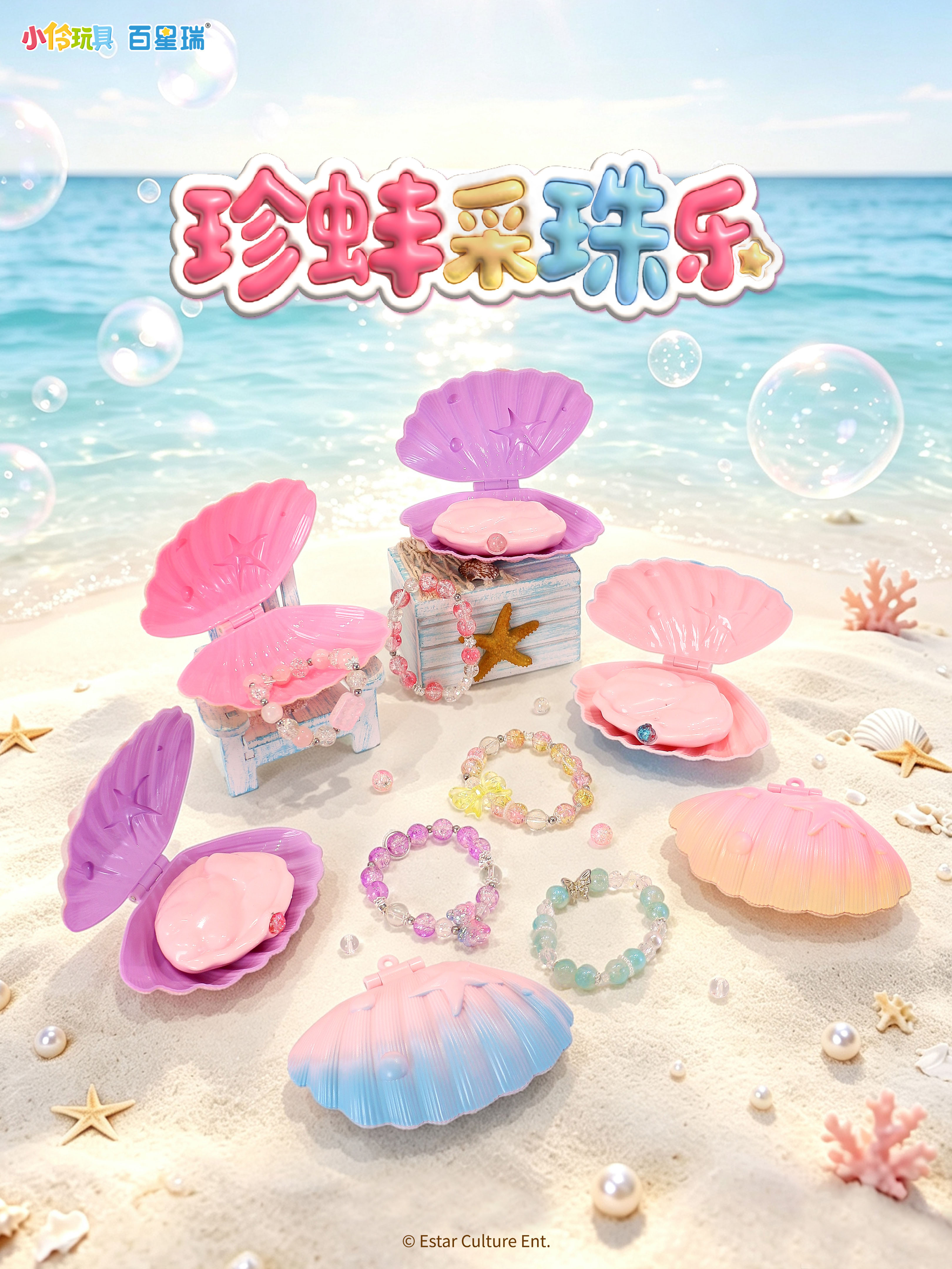 小伶玩具珍蚌采珠乐