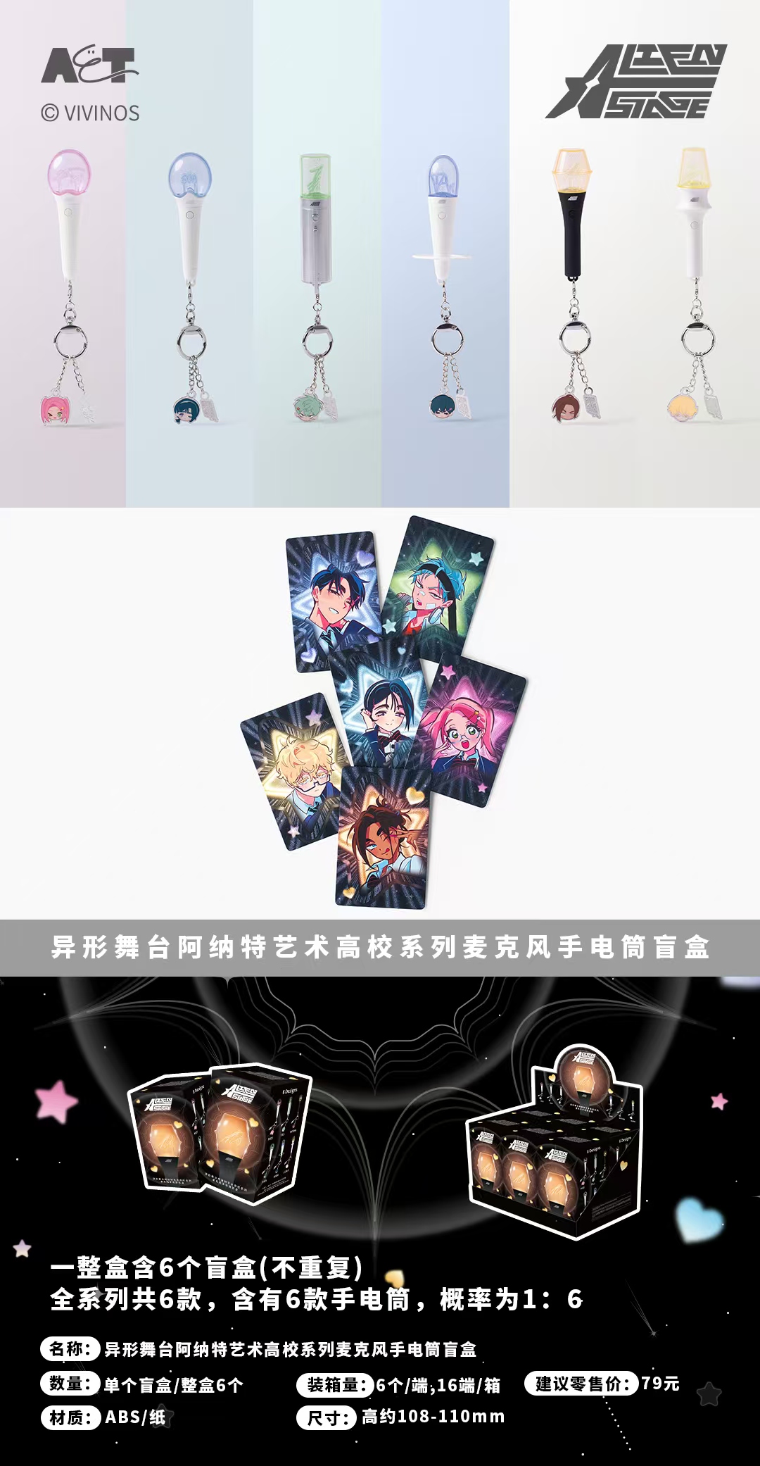 异形舞台阿纳特艺术高校系列麦克风手电筒盲盒