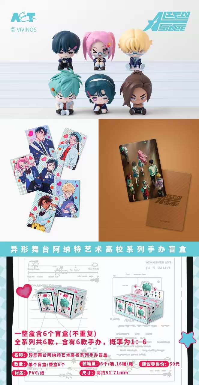 异形舞台阿纳特艺术高校系列手办盲盒