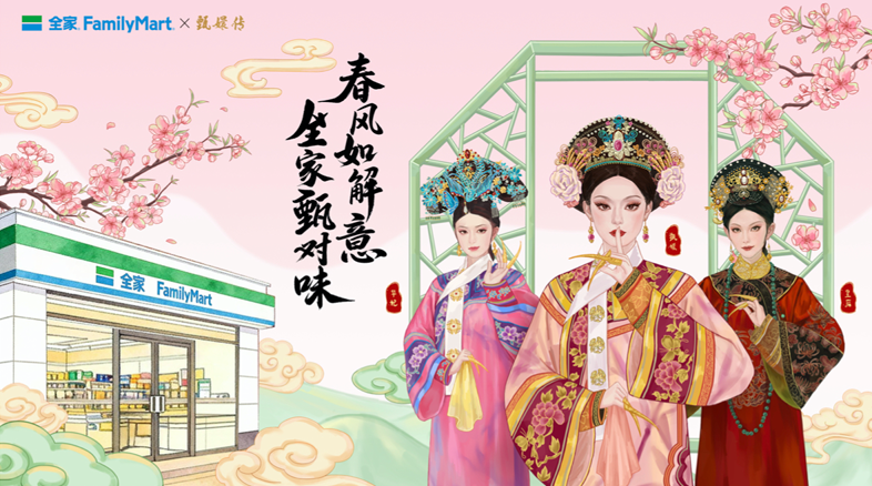 全家x甄嬛传IP 联名营销