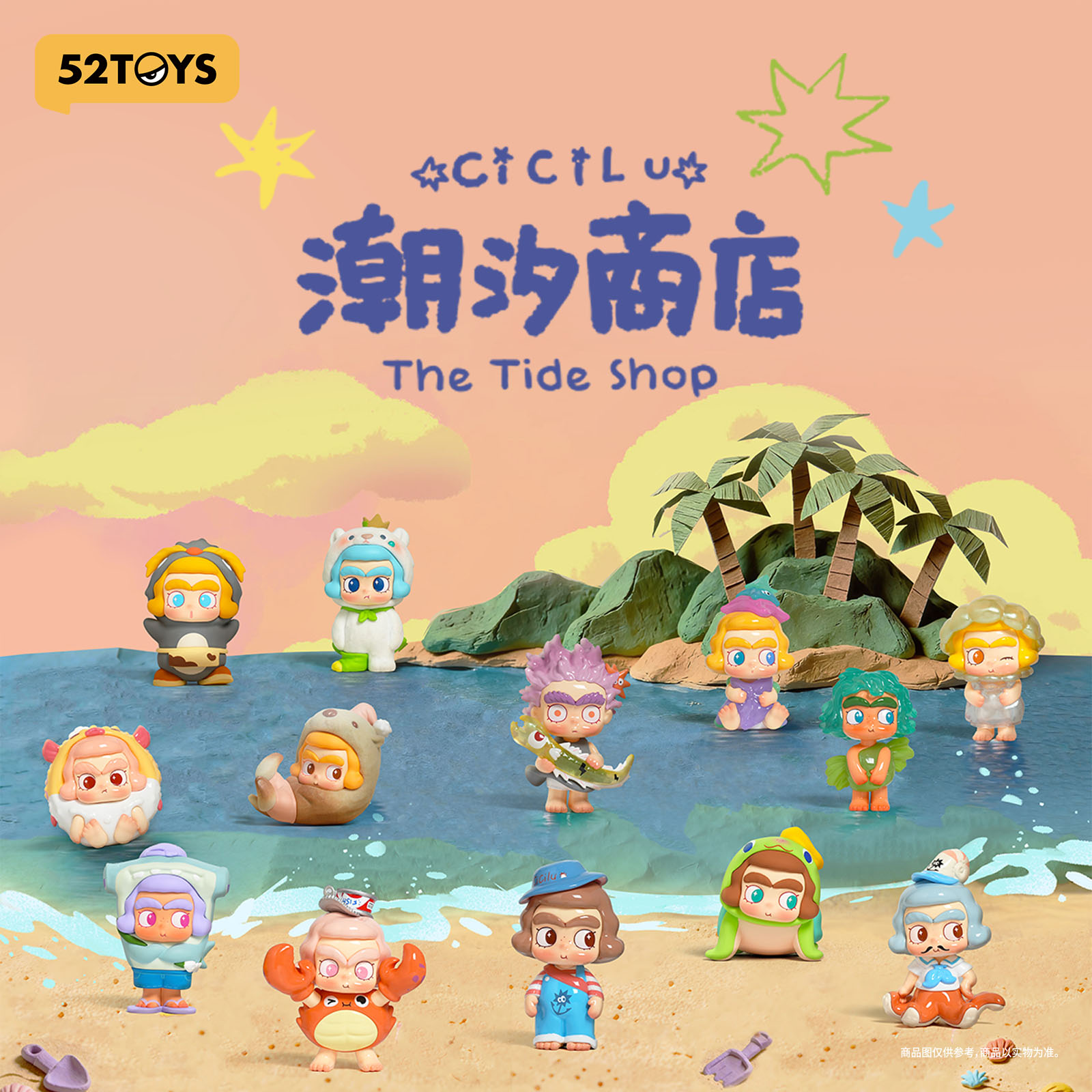 CiCiLu潮汐商店系列