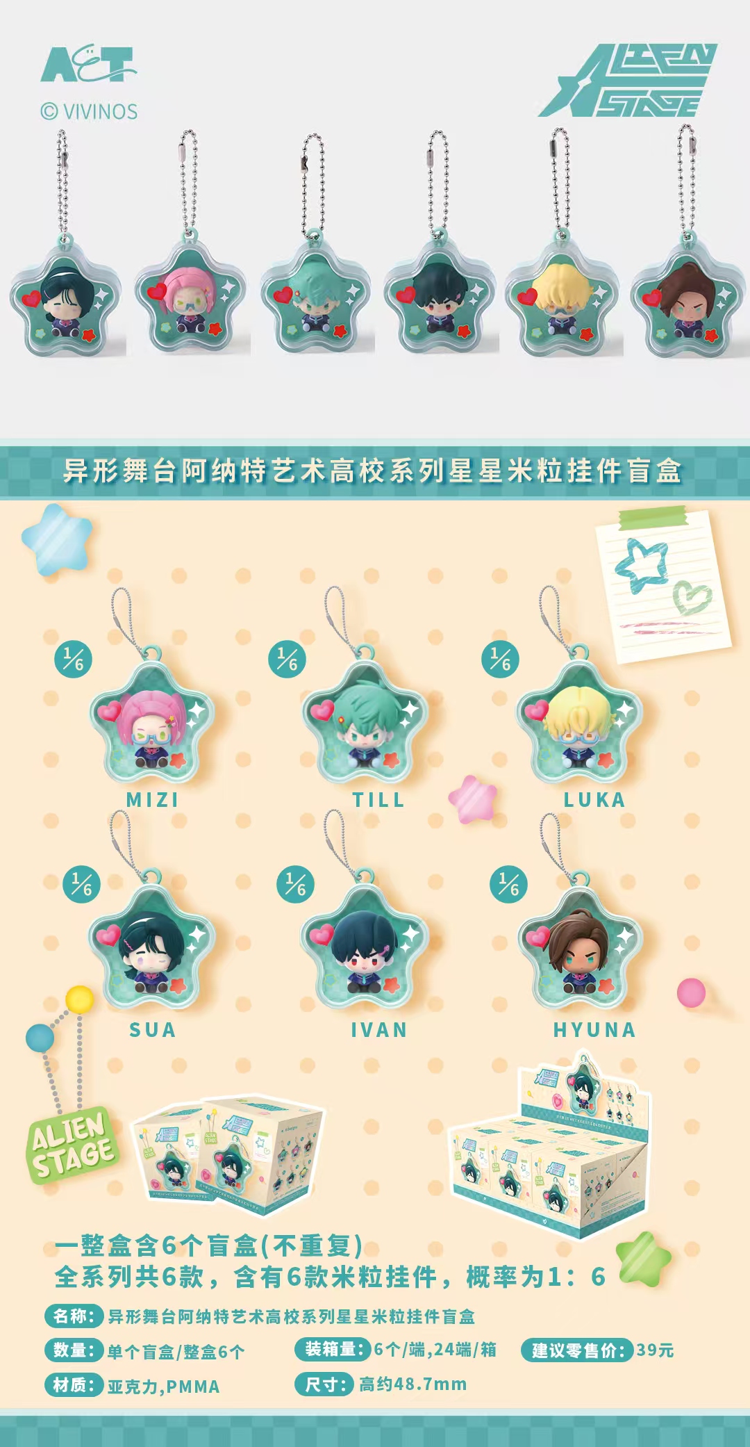 异形舞台阿纳特艺术高校系列星星米粒挂件盲盒