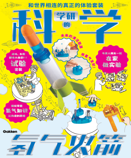氢气火箭实验套装