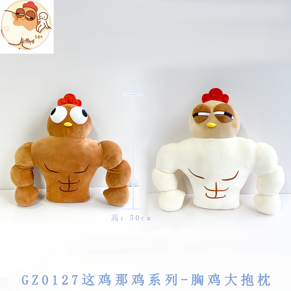 这鸡那鸡系列-胸鸡大抱枕