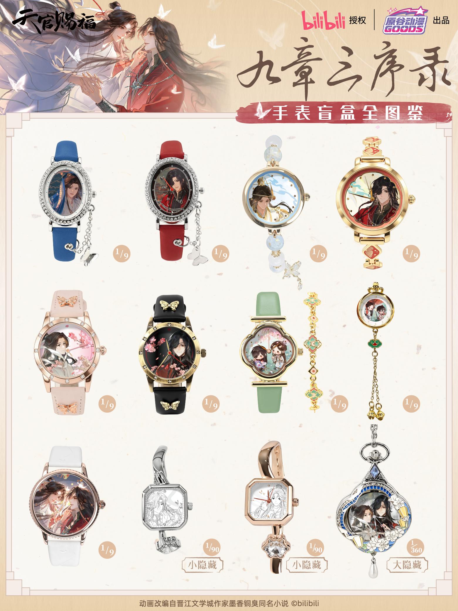 《天官赐福》动画-九章三序录系列手表盲盒