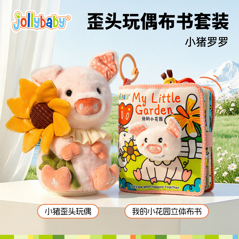 Jollybaby歪头玩偶布书套装