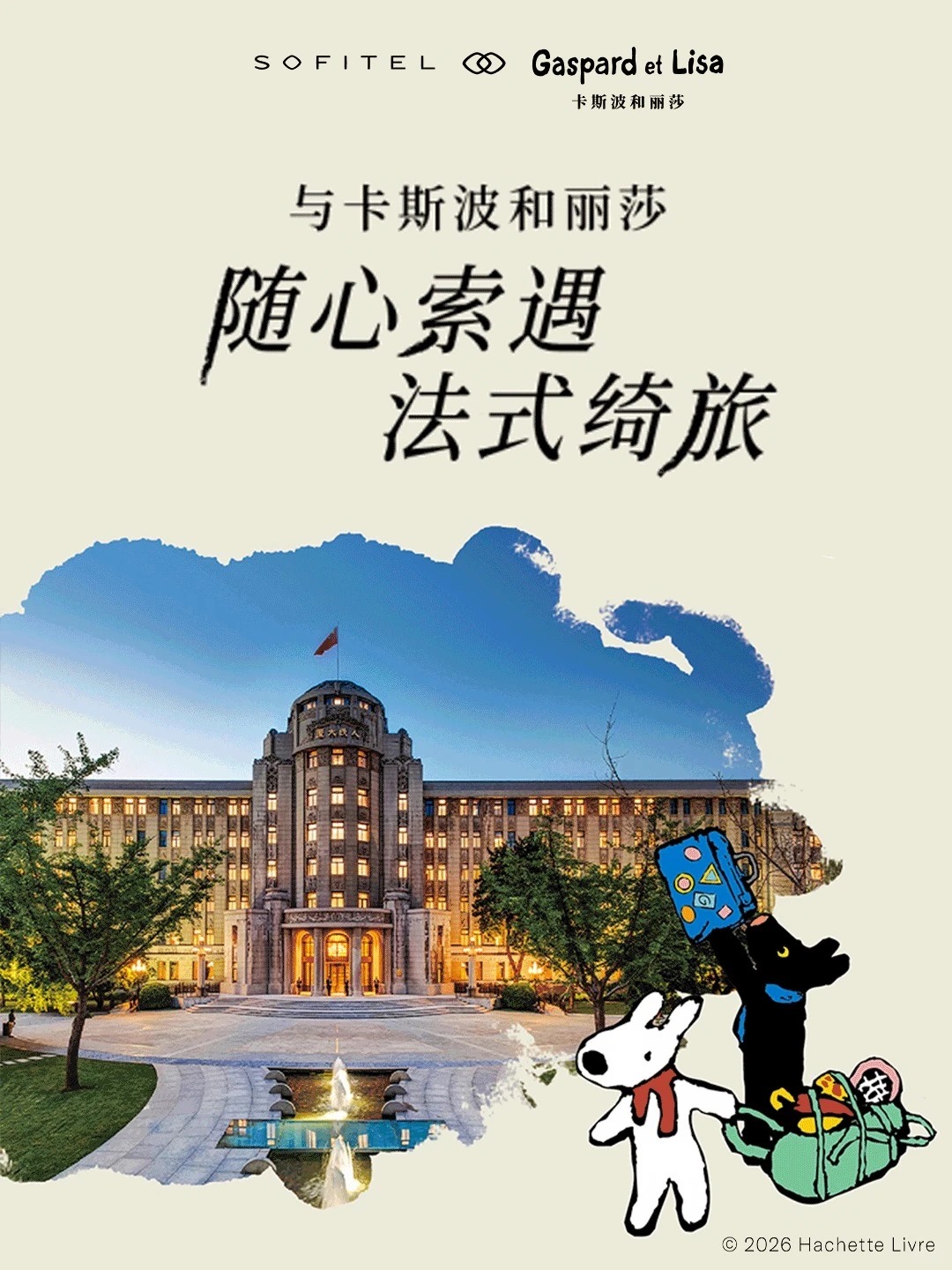 Gaspard et lisa 卡斯波和丽莎 x 索菲特酒店