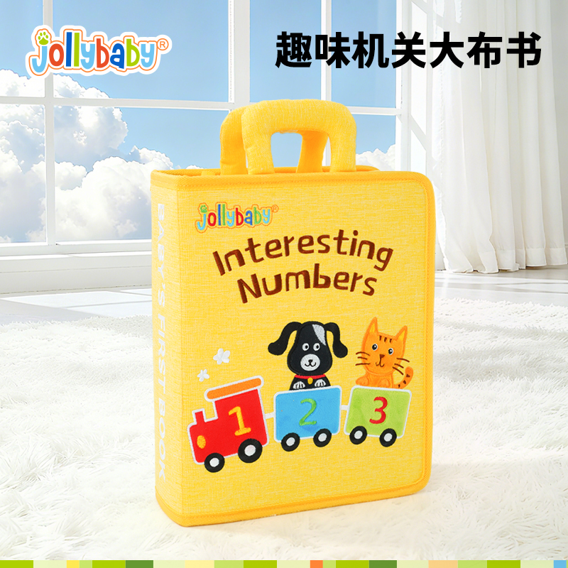 Jollybaby趣味数字机关大布书