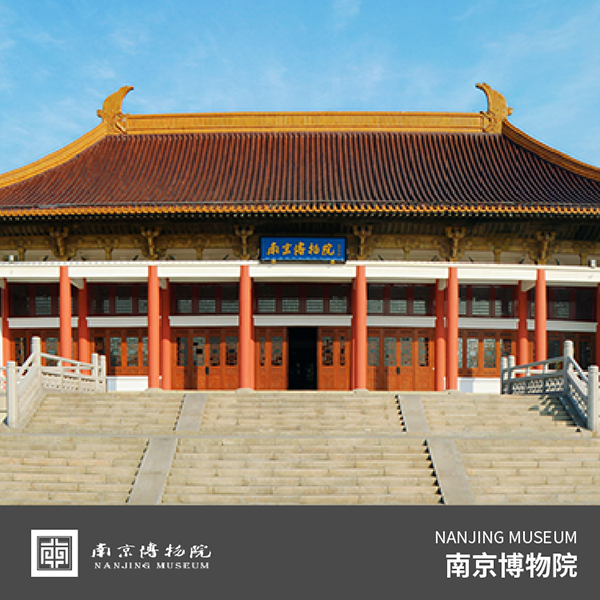 南京博物院
