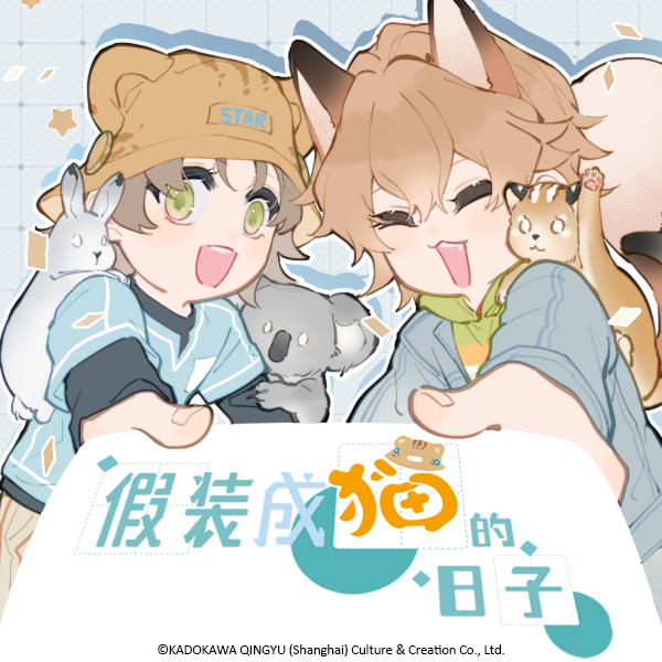 假装成猫的日子