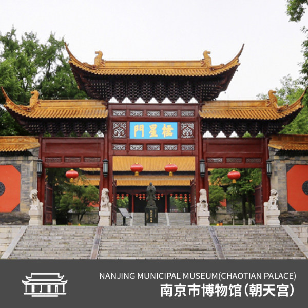 南京市博物馆（朝天宫）