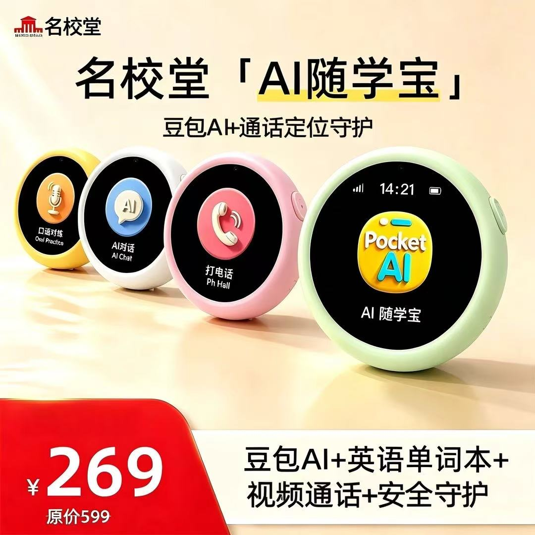 名校堂AI随学宝