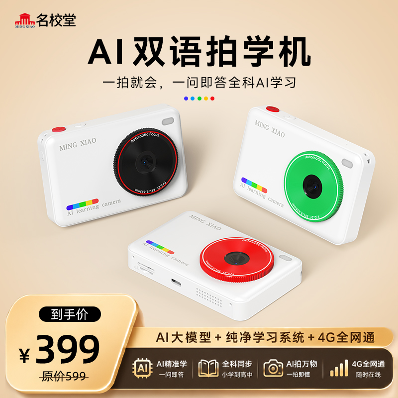 名校堂AI拍学机