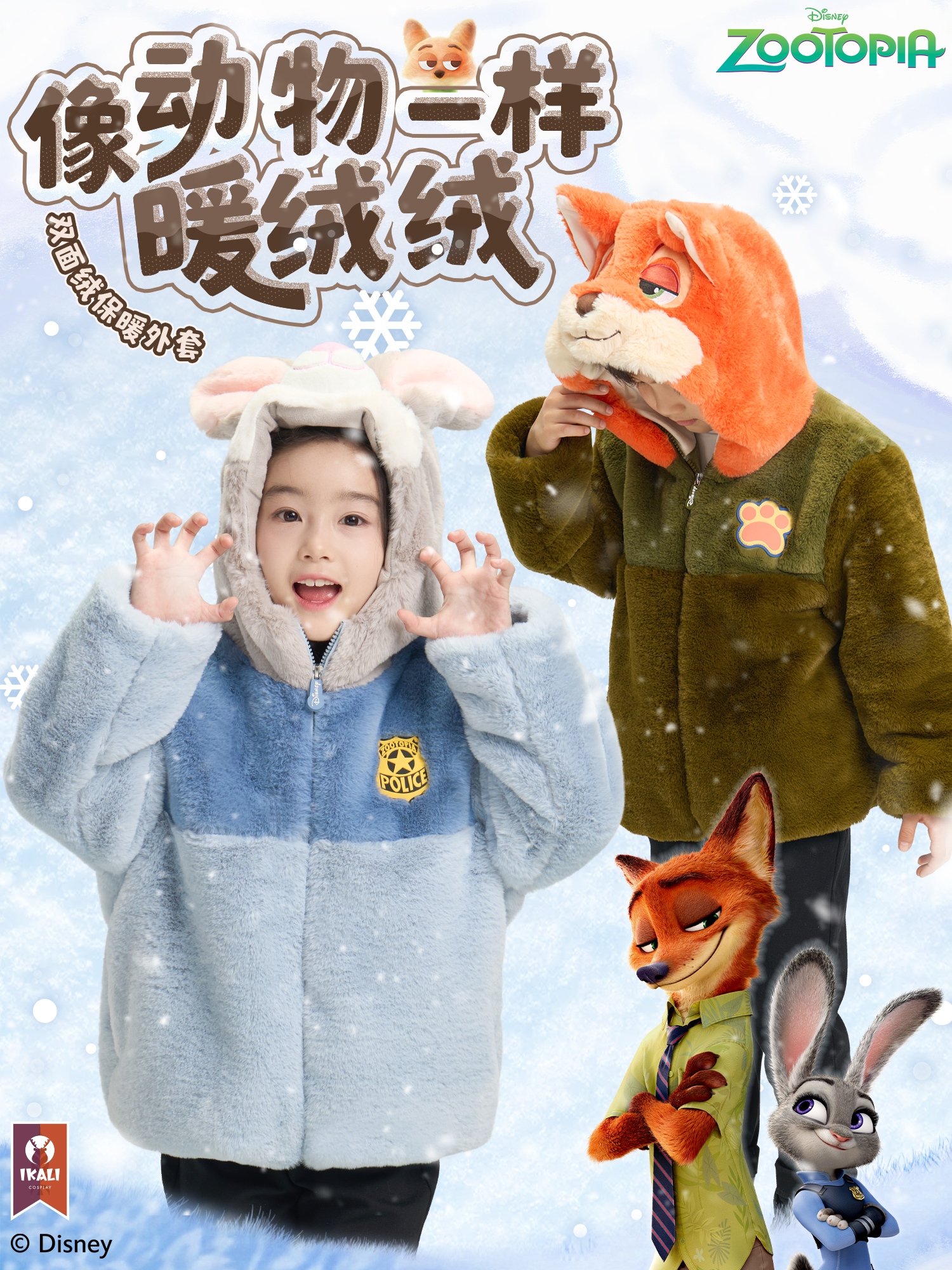 疯狂动物城绒感外套