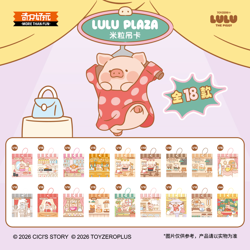 LuLu猪PLAZA系列米粒盲盒