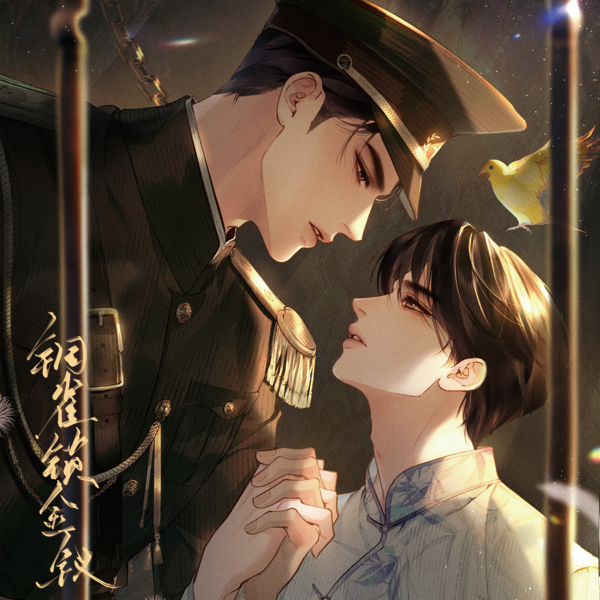 铜雀锁金钗
