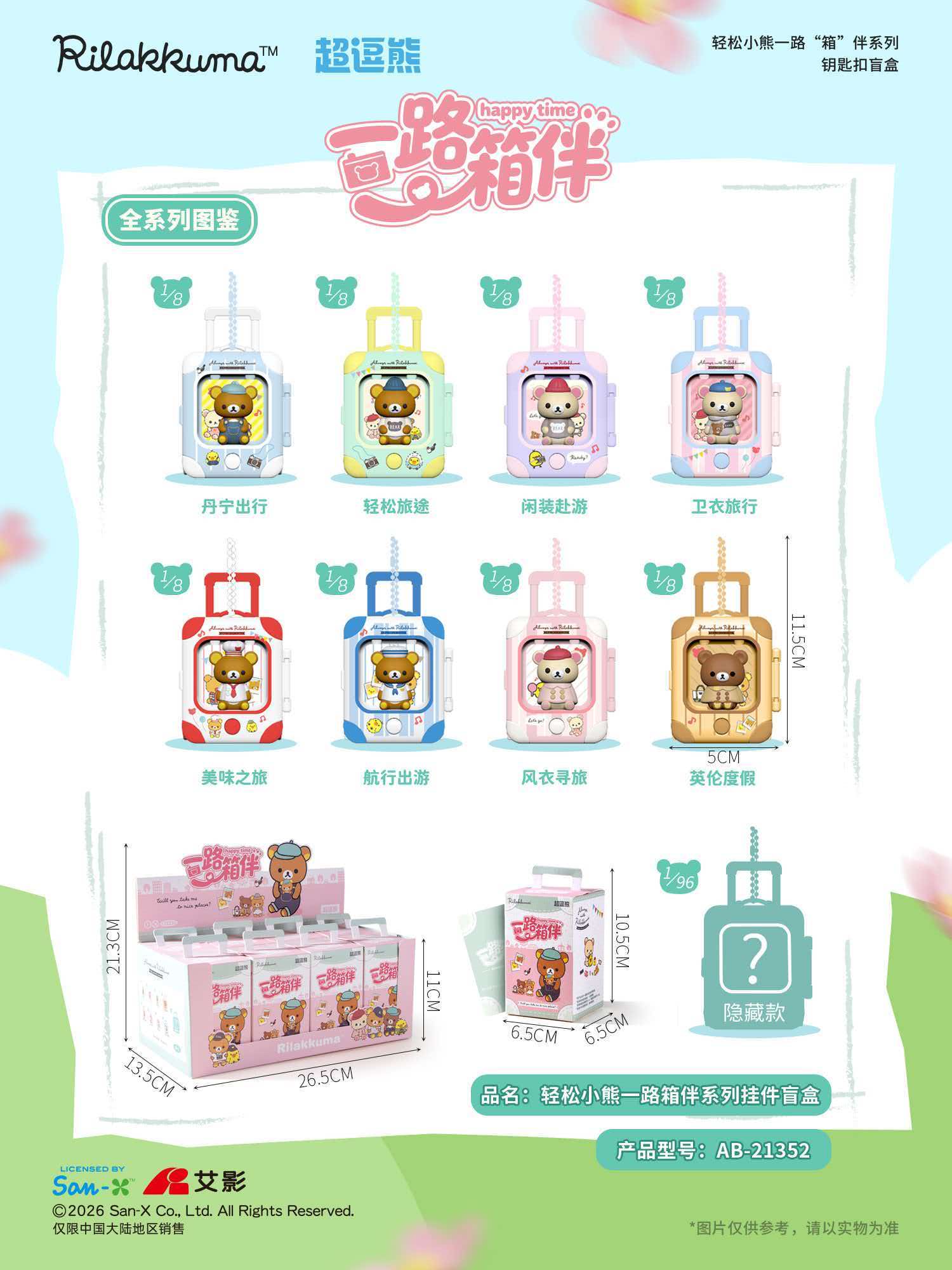 轻松小熊一路箱伴系列挂件盲盒