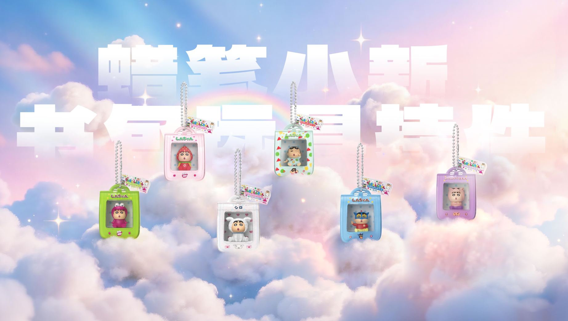蜡笔小新书包造型挂件 第3弹
