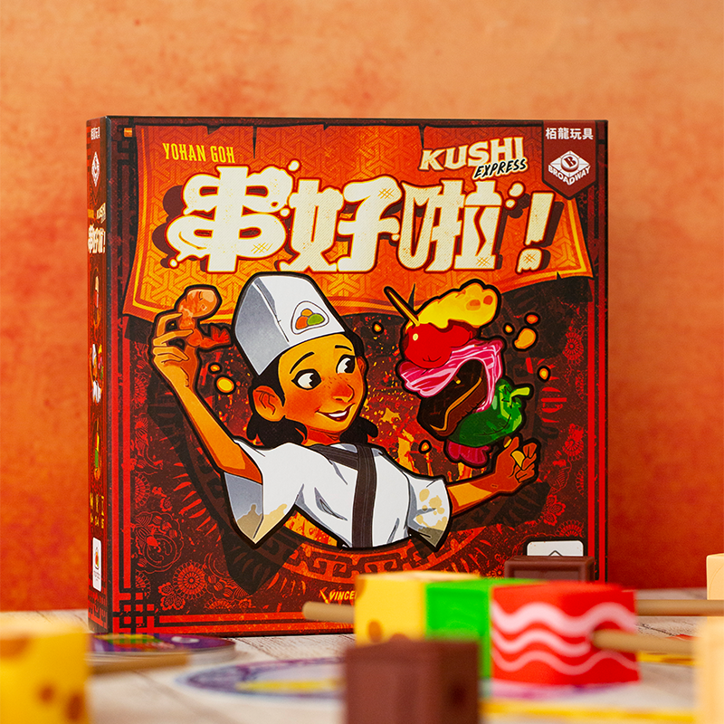 串好啦！
