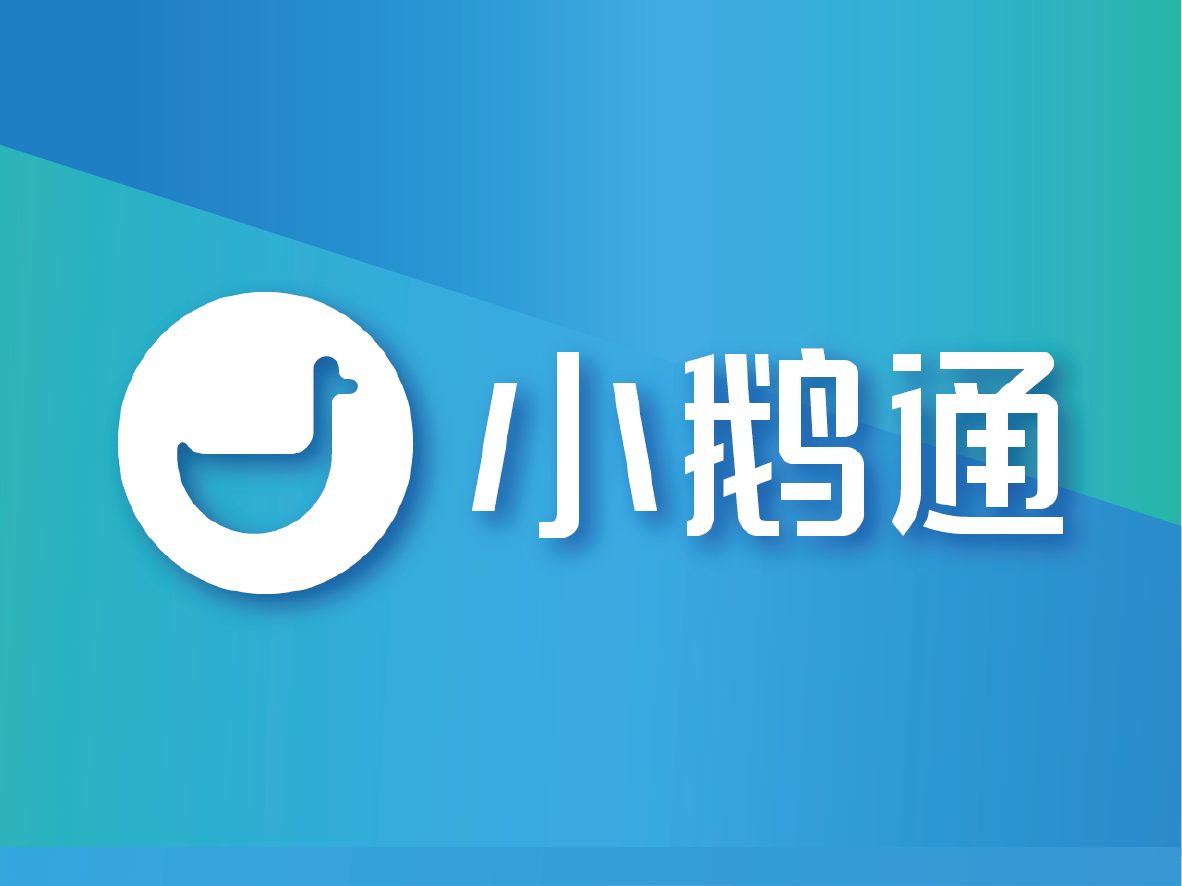 小鹅通：一站式内容交付工具