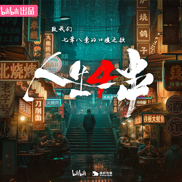 人生一串