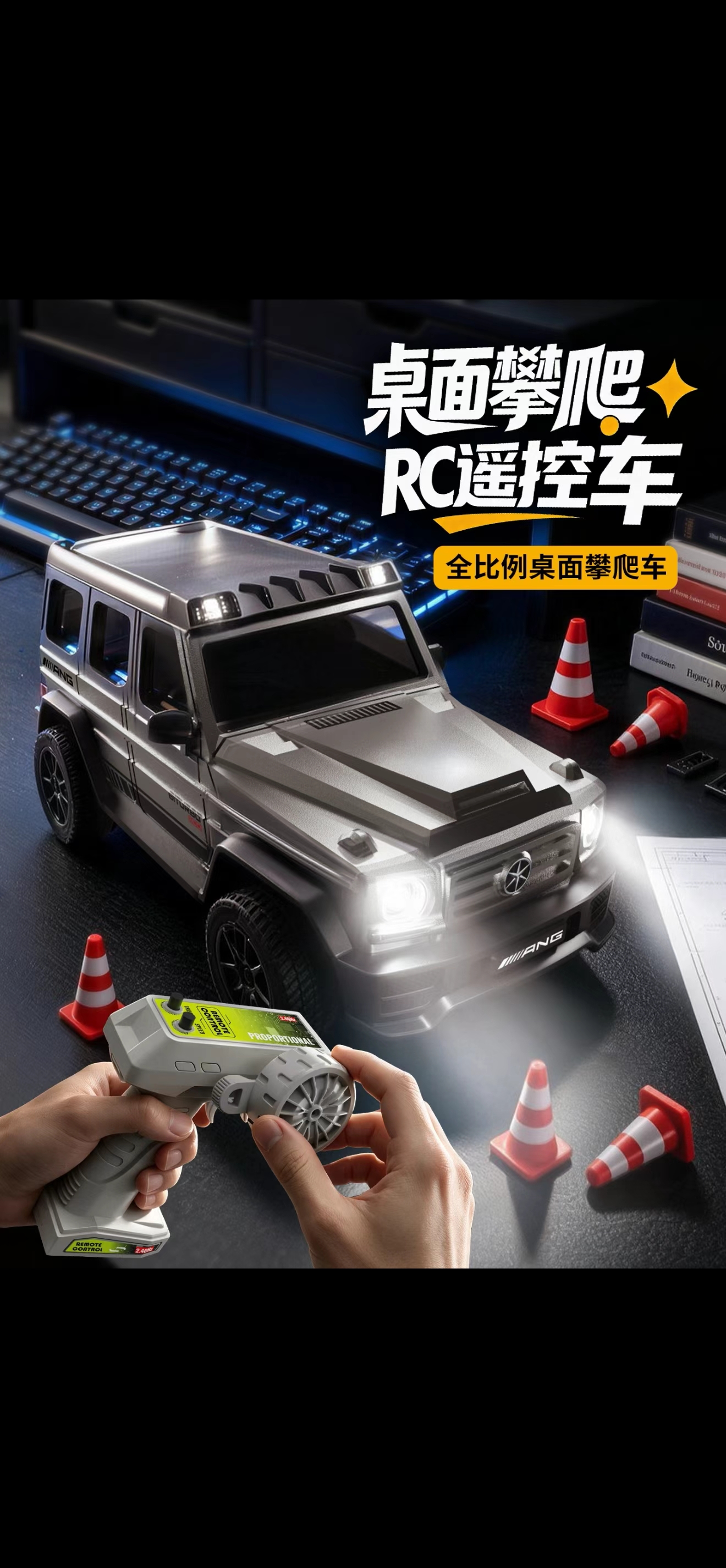 1：64全比例遥控车