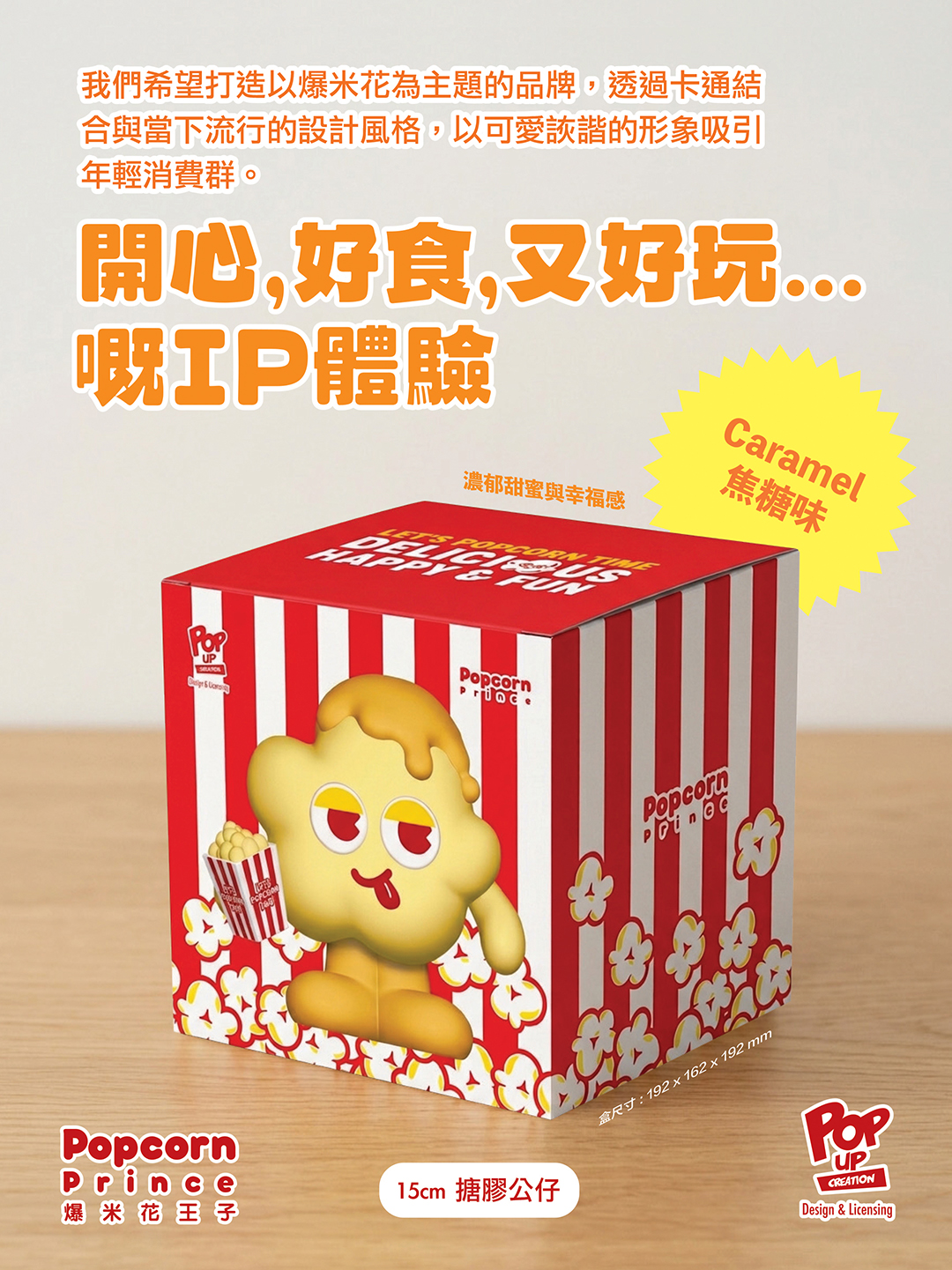爆米花王子 15cm 搪膠公仔 系列