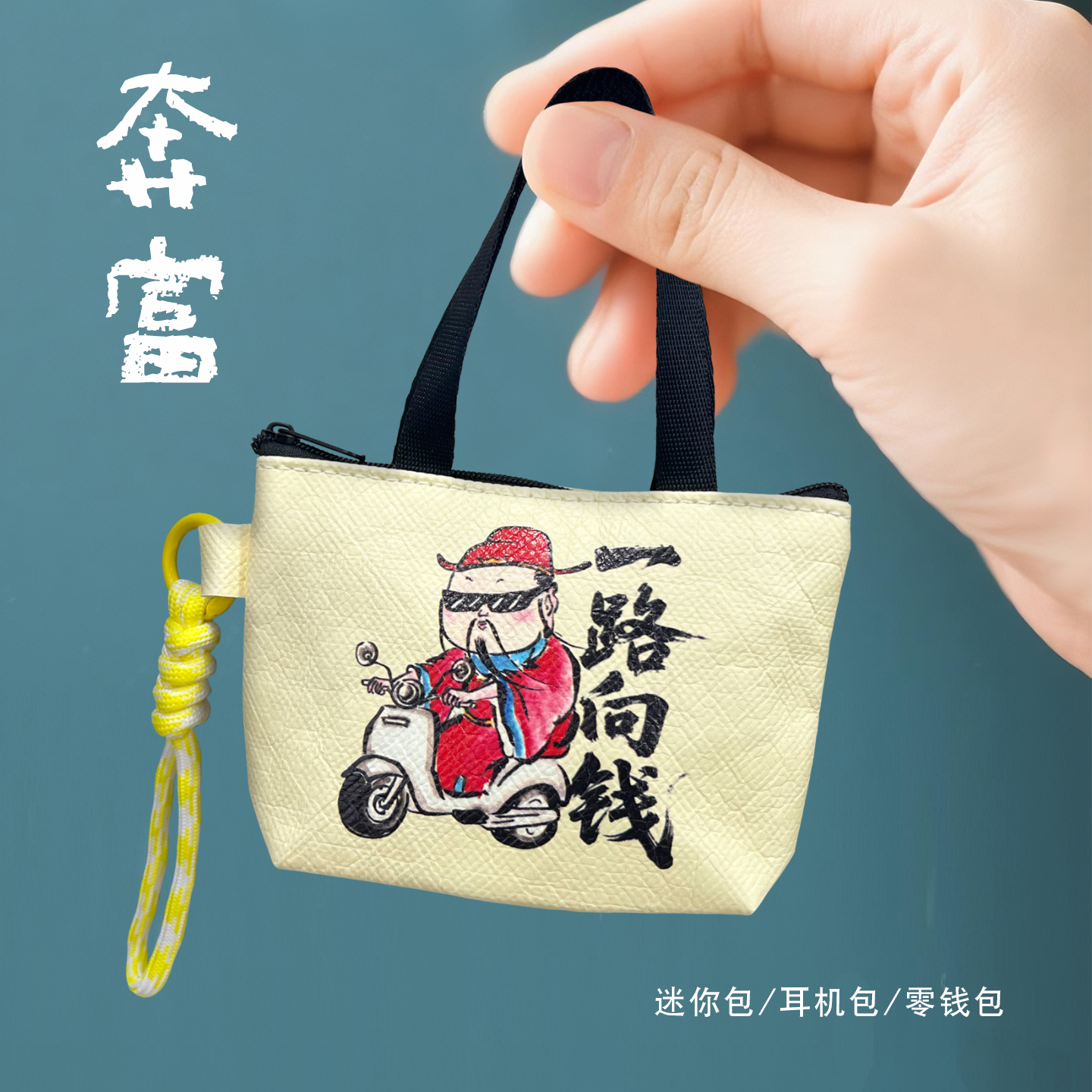 一路向钱耳机包