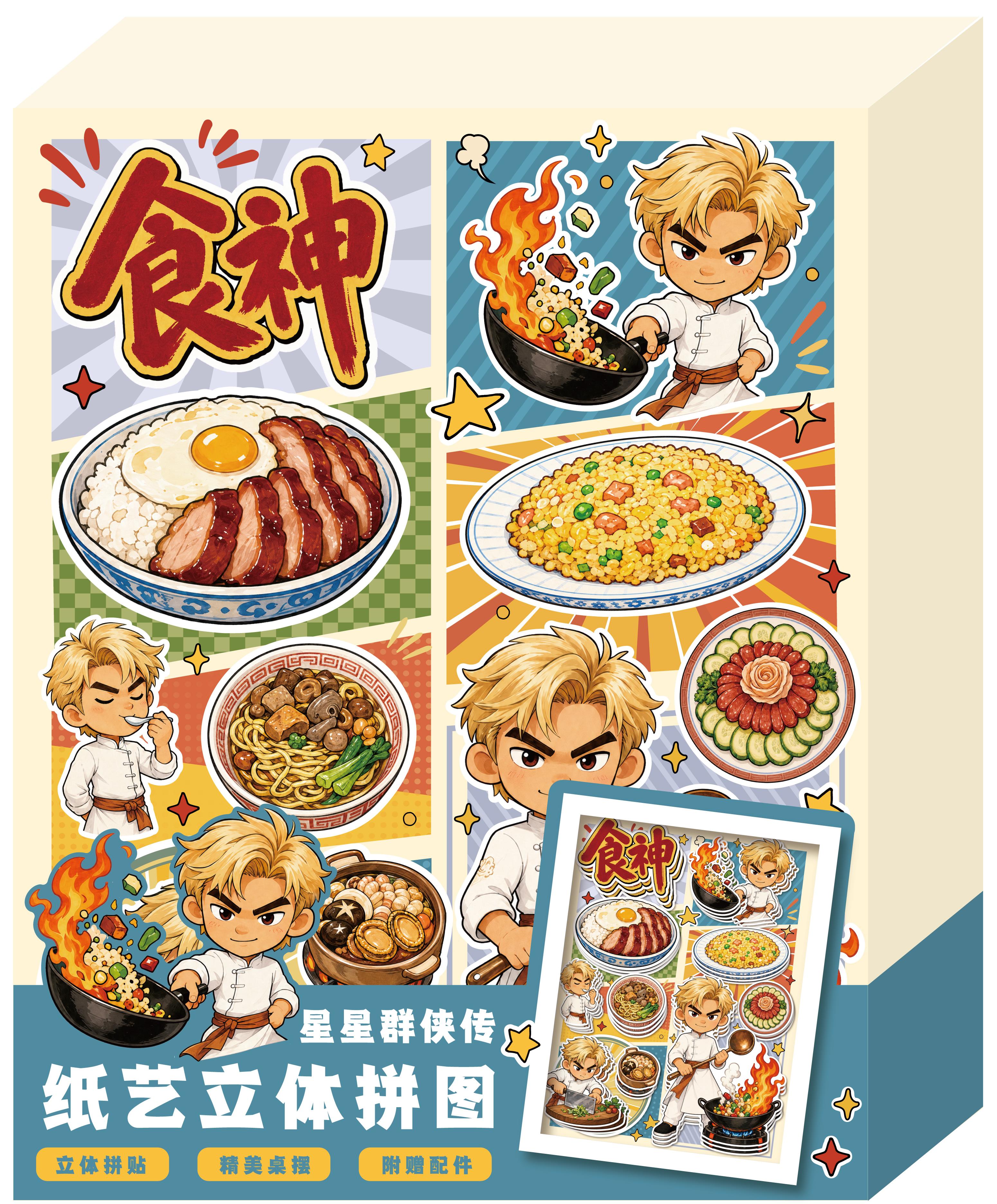 食神立体纸艺拼图