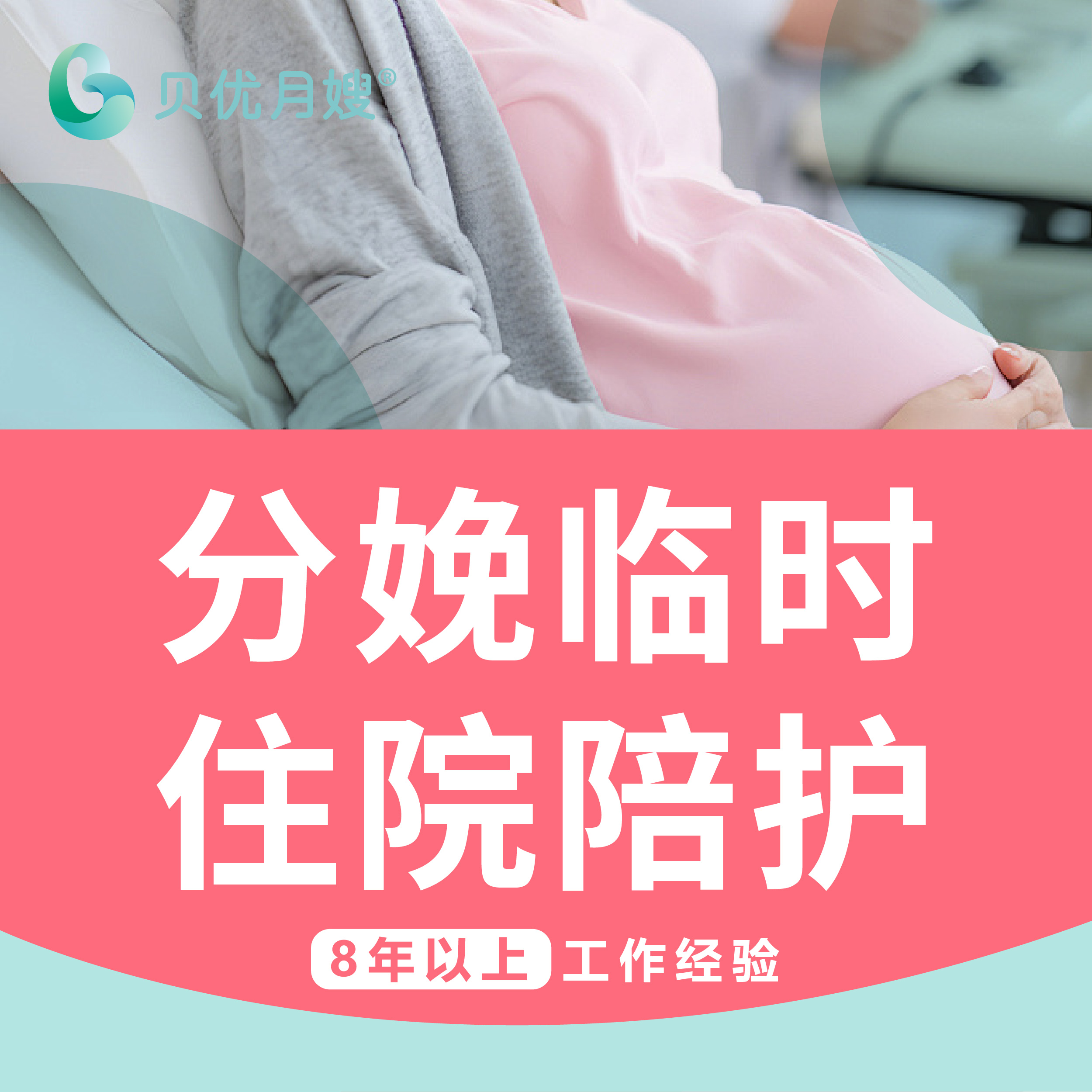 贝优严选月嫂