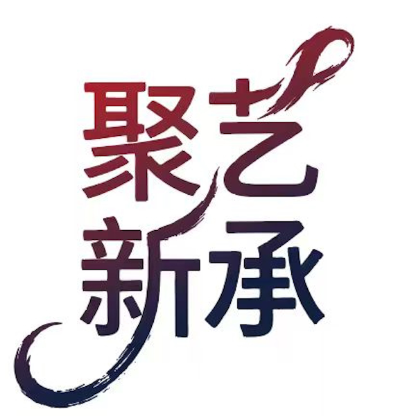 聚艺新承