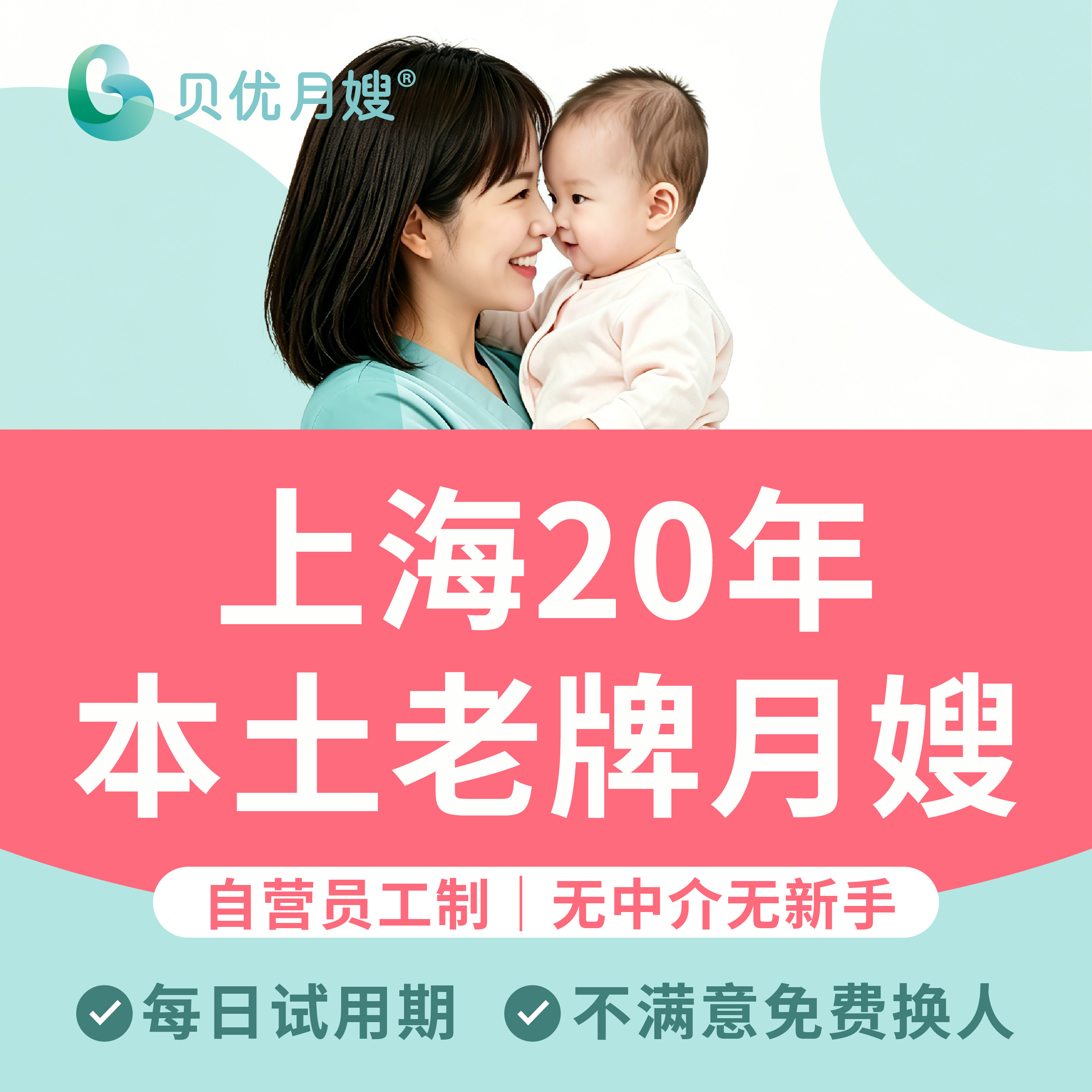 贝优专业月嫂