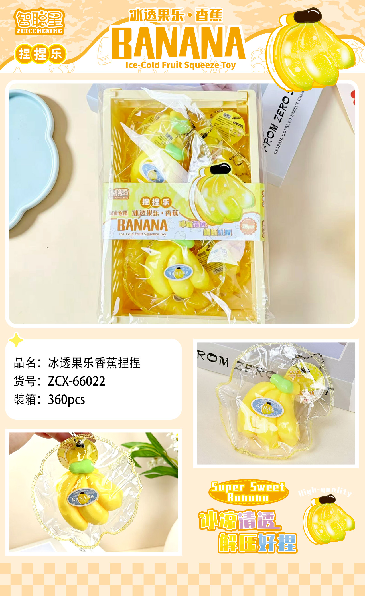 ZCX-66022冰透果乐香蕉捏捏