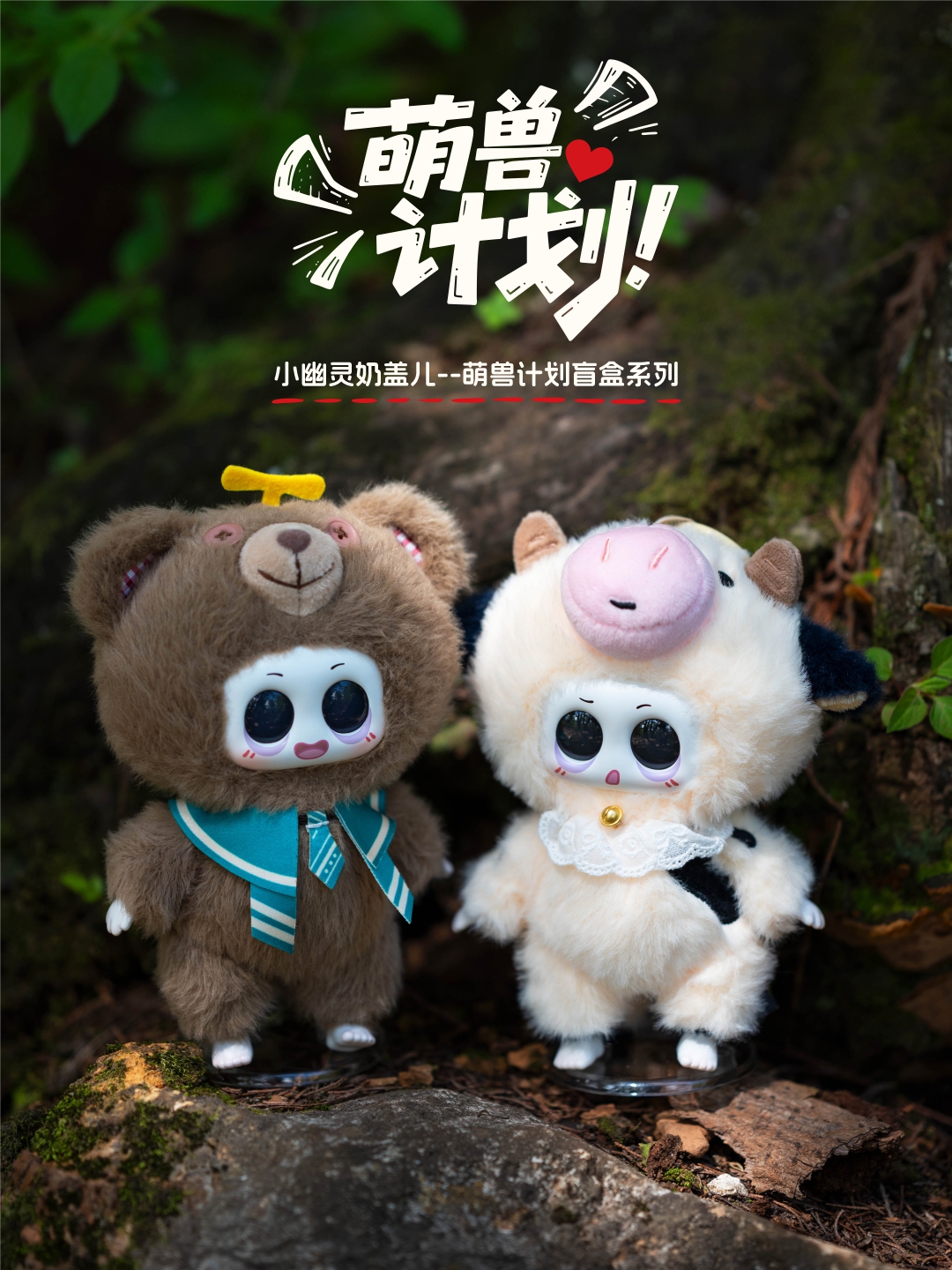 萌兽计划-盲盒6+1