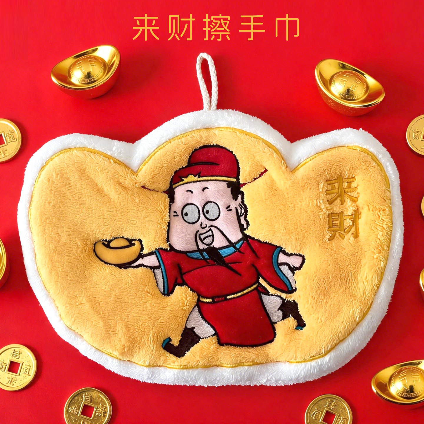 来财擦手巾