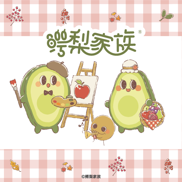 鳄梨家族 | Avocado Family