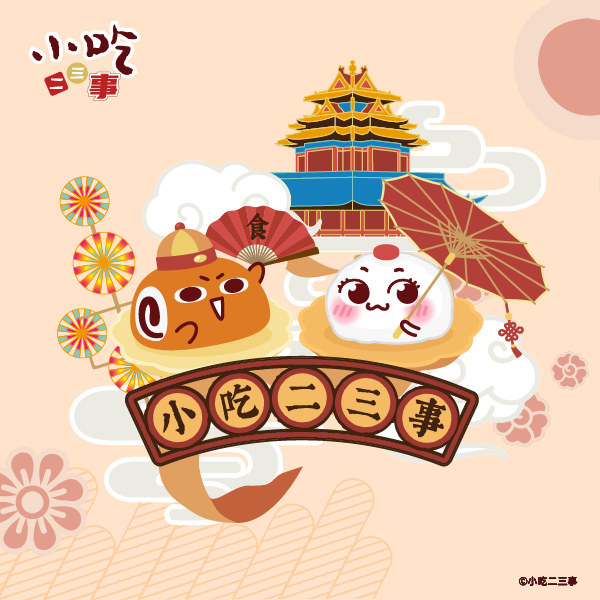 小吃二三事 | kingdom of snaks