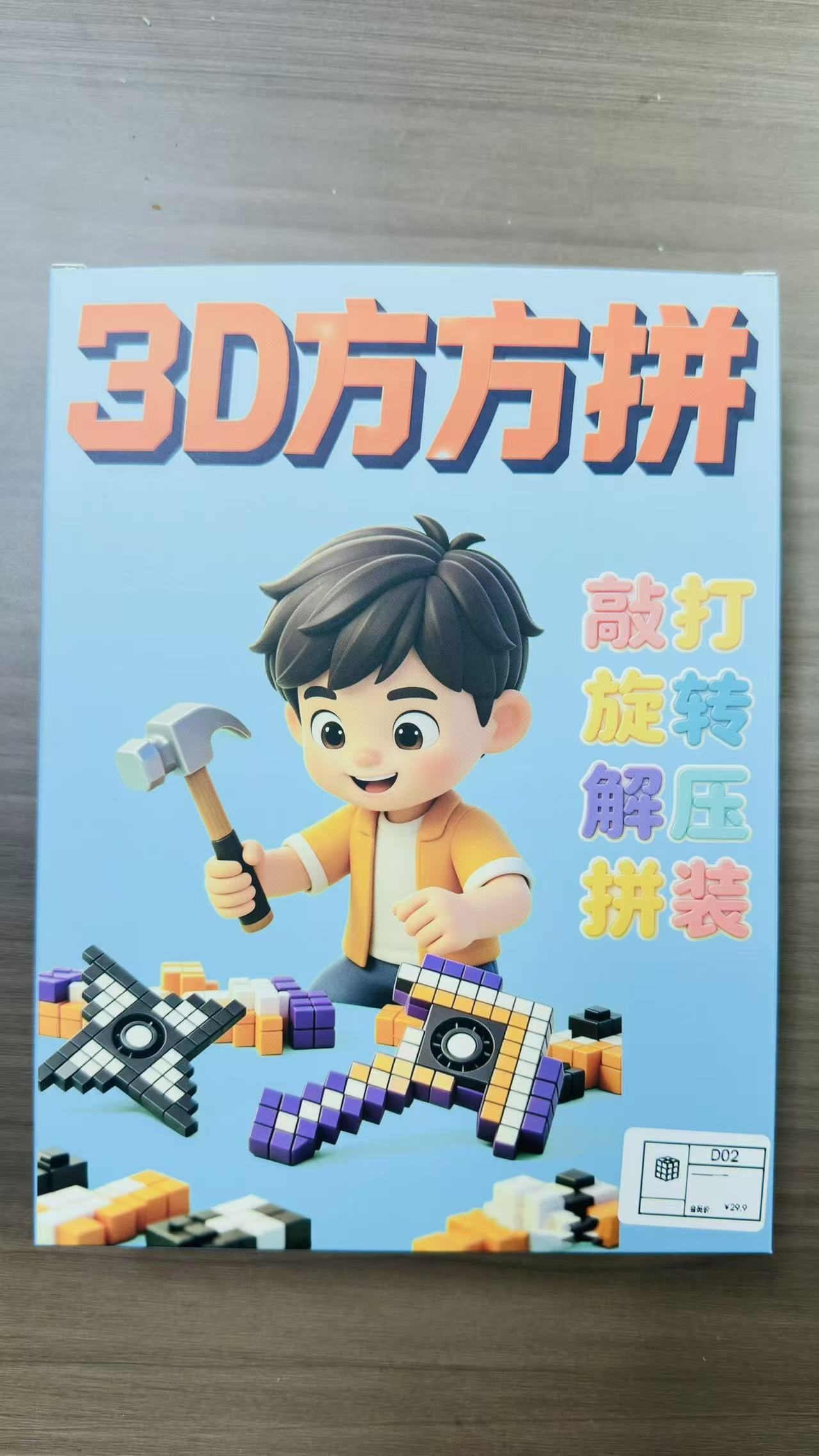 3D方方拼