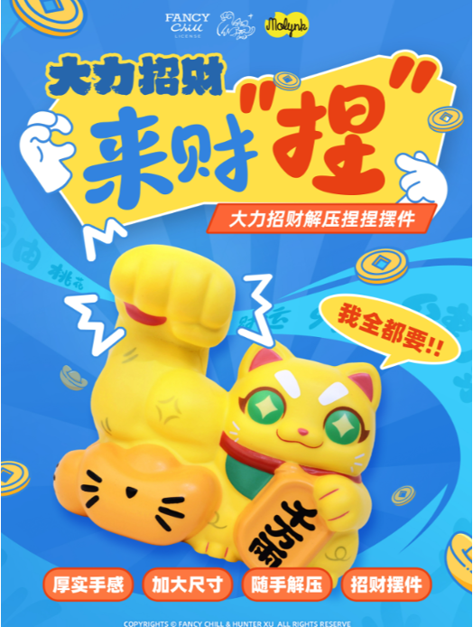 大力招财-来财捏