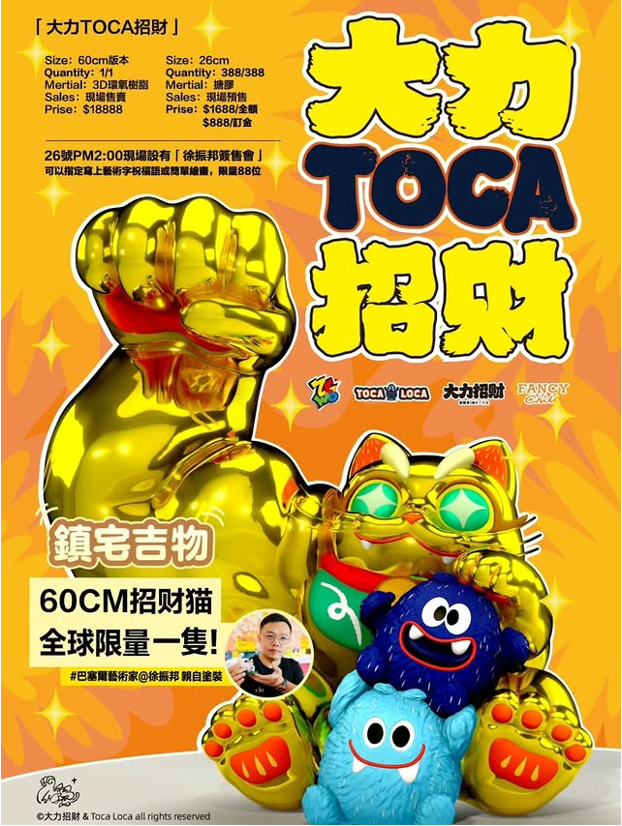 大力招财 x TOCA LOCA限量搪胶手办