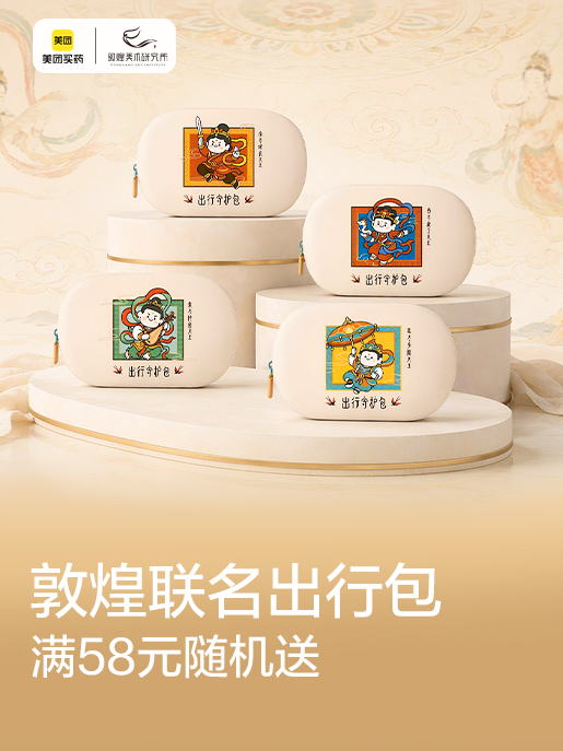 美团买药 × 敦煌美术研究所「敦煌联名出行守护包」满赠活动