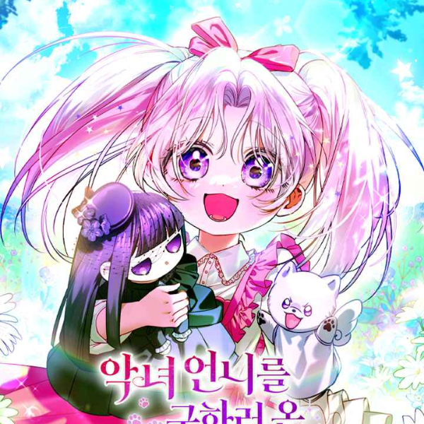 악녀 언니를 구하러 온 용감한 강아지입니다